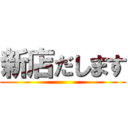 新店だします ()