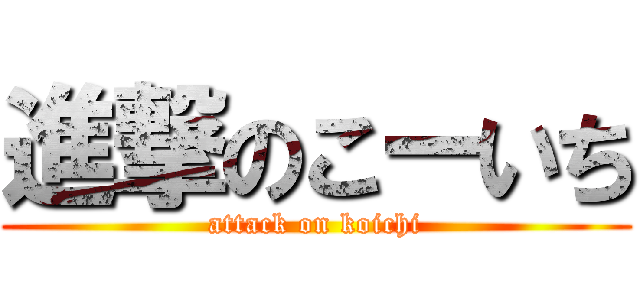 進撃のこーいち (attack on koichi)