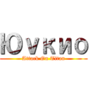 Юｖкио (Attack On Titan)