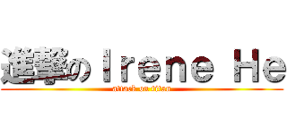 進撃のＩｒｅｎｅ Ｈｅ (attack on titan)