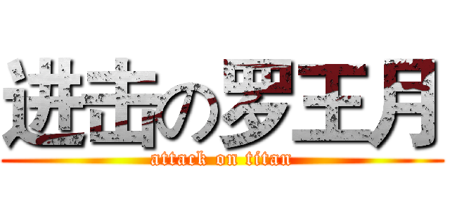 进击の罗王月 (attack on titan)