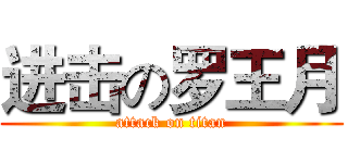 进击の罗王月 (attack on titan)