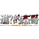 進擊的杰哥 (attack on stars)