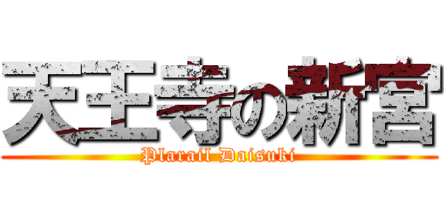 天王寺の新宮 (Plarail Daisuki)