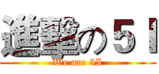 進擊の５Ｉ (We are 5I)