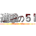 進擊の５Ｉ (We are 5I)