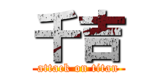 千吉 (attack on titan)