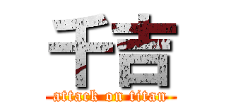 千吉 (attack on titan)