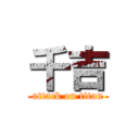 千吉 (attack on titan)