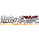 进击の实验吧 (宿州实验中学吧)