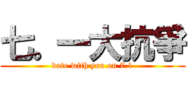 七。一大抗爭 (date with you on 7.1)