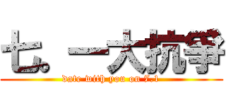 七。一大抗爭 (date with you on 7.1)