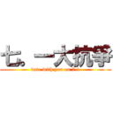 七。一大抗爭 (date with you on 7.1)