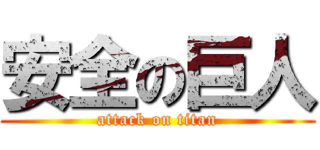 安全の巨人 (attack on titan)