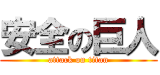 安全の巨人 (attack on titan)