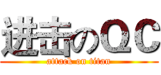 进击のＱＣ (attack on titan)