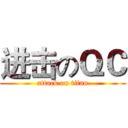 进击のＱＣ (attack on titan)