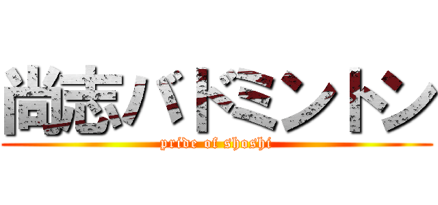 尚志バドミントン (pride of shoshi)