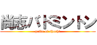 尚志バドミントン (pride of shoshi)