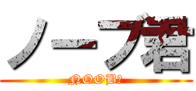 ノーブ君 (NOOB君)