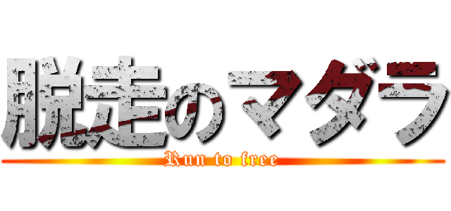 脱走のマダラ (Run to free)