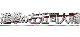 進撃の左近司大輔 (attack on titan)