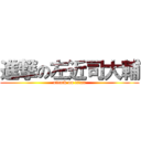 進撃の左近司大輔 (attack on titan)