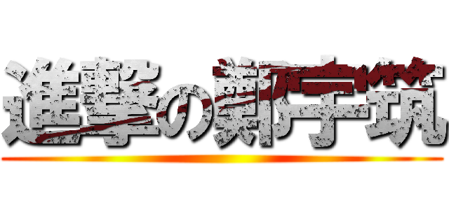 進撃の鄭宇筑 ()