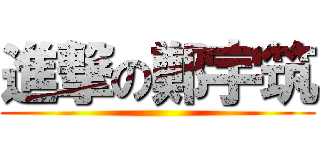 進撃の鄭宇筑 ()