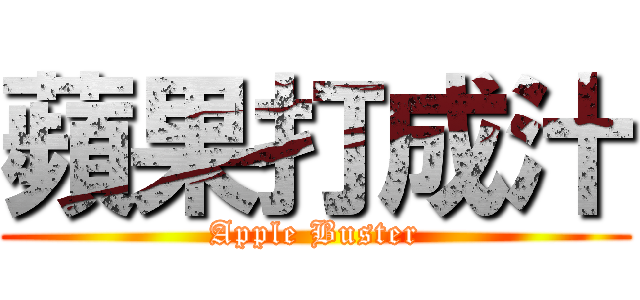 蘋果打成汁 (Apple Buster)