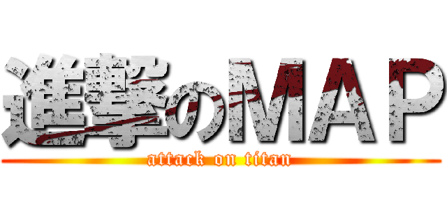 進撃のＭＡＰ (attack on titan)