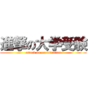 進撃の大学受験 (attack on examination)