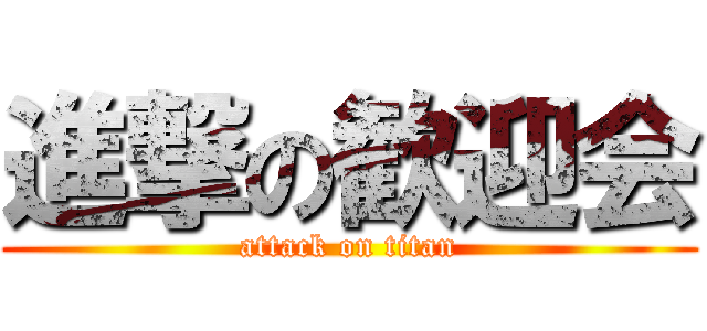 進撃の歓迎会 (attack on titan)