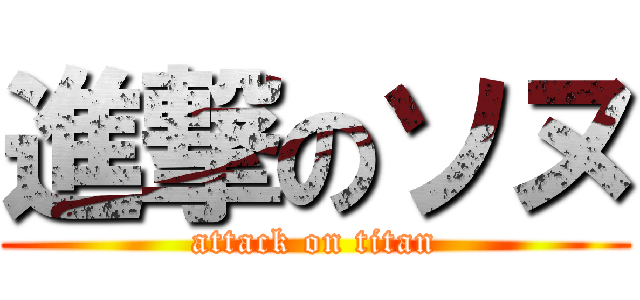 進撃のソヌ (attack on titan)
