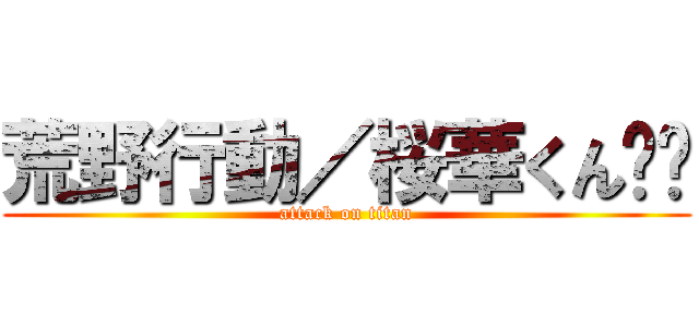 荒野行動／桜華くん☂︎ (attack on titan)