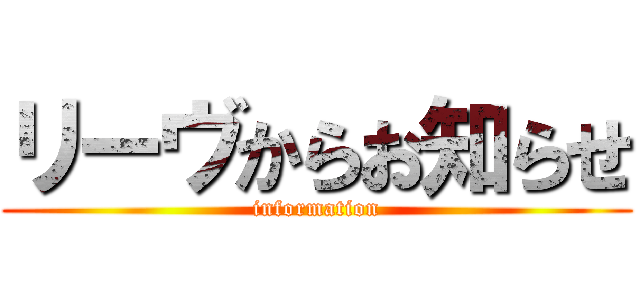 リーヴからお知らせ (information)