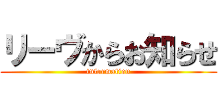 リーヴからお知らせ (information)