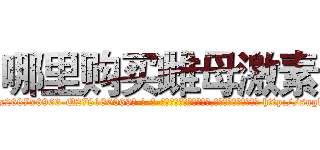 哪里购买雌母激素 (哪里购买雌母激素【电-186x2687x6963-Q278180069元-吉-药-业】我们做的是长期生意,靠的是老客户长期支持 http://sngk.net/1jsjeM
)