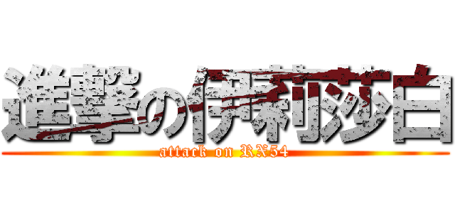 進撃の伊莉莎白 (attack on RX54)