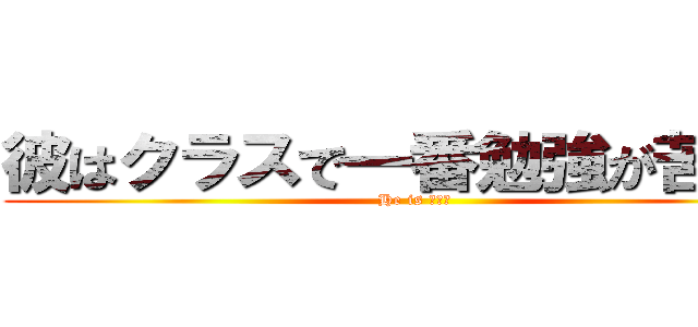 彼はクラスで一番勉強が苦手だ (He is ＡＨＯ)