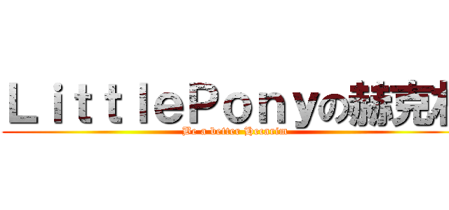 ＬｉｔｔｌｅＰｏｎｙの赫克林 (Be a better Hecarim )