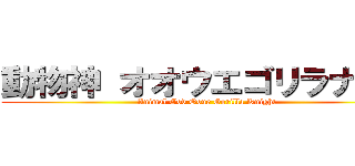 動物神 オオウエゴリラナイト (Animal God Ooue Gorilla Knight)