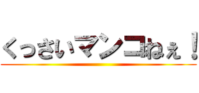 くっさいマンコねぇ！ ()