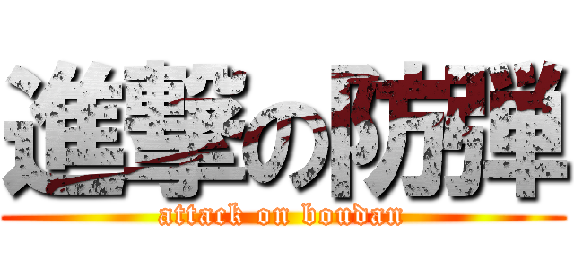 進撃の防弾 (attack on boudan)