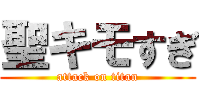 聖キモすぎ (attack on titan)