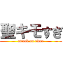 聖キモすぎ (attack on titan)