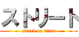 ストリート (attack on titan)