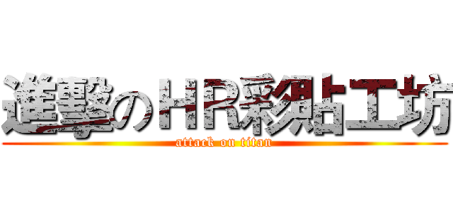 進擊のＨＲ彩貼工坊 (attack on titan)