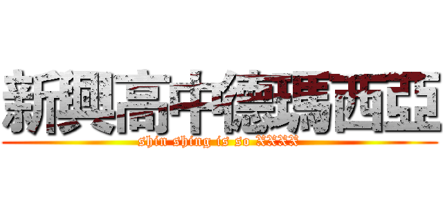 新興高中德瑪西亞 (shin shing is so XXXX)
