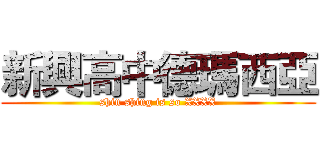 新興高中德瑪西亞 (shin shing is so XXXX)